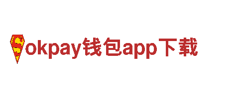okpay钱包app下载-大型跨国公司